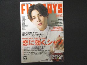 本 No1 00686 FINEBOYS ファインボーイズ 2017年10月号 山田涼介 恋に効く、シャツ 「安い」だけじゃない、僕らのチープシック入門