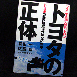 ◆トヨタの正体…マスコミ最大のパトロン・トヨタの前に赤信号はないのか (2006)◆横田一・佐高信◆金曜日