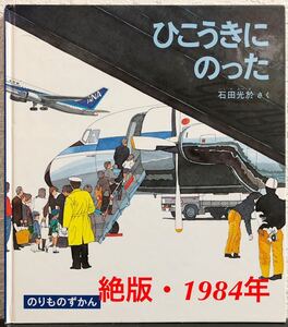 ◆絶版・希少本◆「ひこうきにのった」福音館　のりものずかん　石田光於　1984年　レトロ絵本