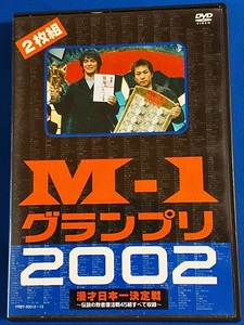 DVD M－1　グランプリ2002　2枚組　YRBY－50012－13 レンタル禁止　定価5,800円（税抜）