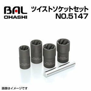 No.5147 ツイストソケットセット BAL(バル) 大橋産業 新品