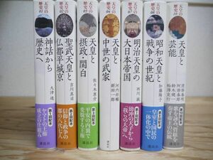 天皇の歴史 不揃い7冊セット 全10巻中5.6.9巻欠 初版・月報付き 講談社 2010年~2011年