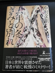 ■全国送料無料■ 去年の冬、きみと別れ 中村文則 著 20周年記念作品 ミステリー 定価1,404円 中古本 ■全国送料無料■ タイヤカウール