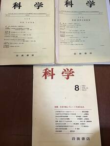 古い理系論文雑誌　科学3冊　日本列島とプレートの沈み込み、世界の変動帯、日本列島　1971年と1972年4月号、1981年8月号　地震関係