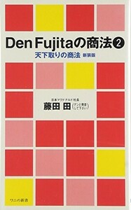 DenFujitaの商法(2)(ワニの新書11002)/藤田田■24052-40142-YY39