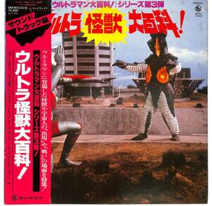 e4217/LP/帯付/ウルトラ怪獣大百科/ウルトラマン大百科シリーズ第3弾