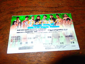 プロレス半券「c1526　プロレスリング・ノア　2008年7月18日　日本武道館」