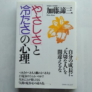 「やさしさ」と「冷たさ」の心理　加藤諦三　大和出版　