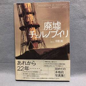 写真集 廃墟チェルノブイリ Revelations of Chernobyl 中筋純［ロシア 原子力発電所 原発事故 ソ連 ソビエト連邦 二見書房］