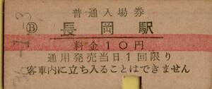 ◎ 国鉄　長岡駅　【 普通入場券 】 Ｓ３６.１.３ 長岡駅 発行　
