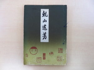 相見香雨文 谷誠順編『乾山遺芳』昭和18年乾山会刊 尾形乾山作品集 彩色木版画2枚入