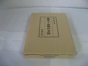 枕草子　表現の方法　■勉誠出版■