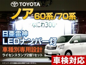 ナンバー灯　LED　日亜 雷神【ホワイト/白】ノア 60系/70系（車種別専用設計）2個1セット【ライセンスランプ・プレート灯】