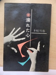 濡れた心　　　　　　多岐川　恭　　　　　　　重版　　一体カバ　　　　　　　　講談社RB