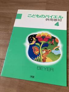 【送料無料 未使用】 こどものバイエル 併用教材 4 ピアノ 楽譜 テキスト