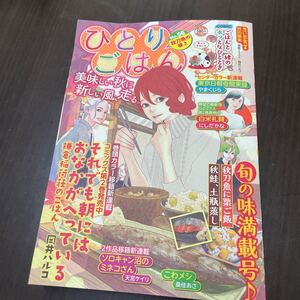 ひとりごはん　秋刀魚の味♪ （ぐる漫） アンソロジー ひとりごはん コンビニ雑誌 NO56