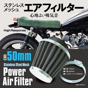 バイク用 パワーフィルター エアフィルター 50mm ステンレスメッシュ 繰り返し使える ATV バイク ・ カブ 汎用