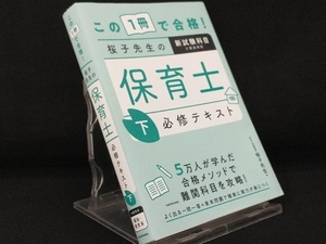 この1冊で合格!桜子先生の保育士必修テキスト(下) 【桜子先生】