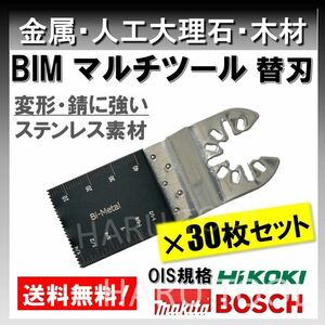 30枚 金属 BIM 切断 工具 クイックリリース対応 替刃 マルチツール マキタ MAKITA 日立 ボッシュ BOSCH ハンドソー ノコギリ 鋸刃 堅木