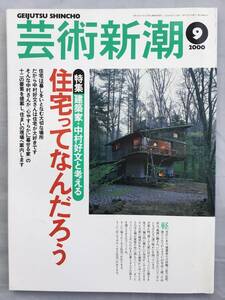 芸術新潮　2000年9月号　建築家・中村好文と考える　住宅ってなんだろう　中村好文