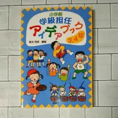 【教育書】「小学校学級担任アイデアブック 3・4年」