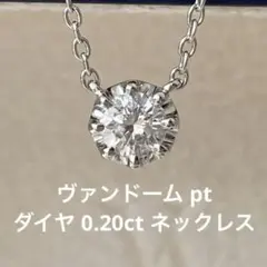 ヴァンドーム  ダイヤ 0.20ct プラチナ ネックレス Pt950