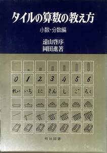 〔ZY6B〕タイルの算数の教え方　小数・分数編　遠山啓序　岡田進