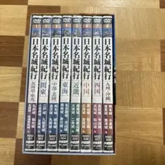 日本名城紀行DVD ８巻セット