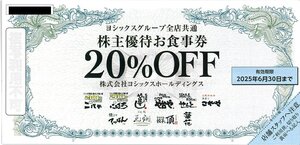 甲南☆ヨシックスグループ全店共通 株主優待お食事券☆20％OFF券☆ニパチ にぱち や台ずし や台や これや 他☆2025.6.30【管理7023】