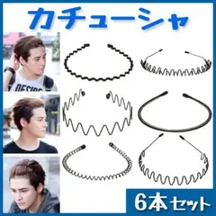 カチューシャ メンズ ヘアバンド ヘッドバンド シンプル 6本セット ブラック