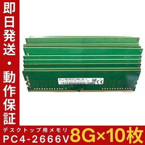 【8GB×10枚組】SKhynix PC4-2666V-UA2-11 1R×8 UDIMM PC4-21300 中古メモリー デスクトップ用 DDR4 即日発送 動作保証【MU-K-258】