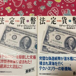 「初版/帯付」法定貨幣　リチャード・シュミッテン　角川文庫　テクノ・スリラーの新機軸