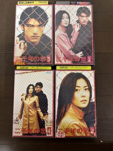 二千年の恋　VHS 全巻　レンタル落ち　 金城武　中山美穂