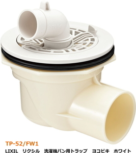 【スイスイマート】　LIXIL　リクシル　洗濯機パン用排水トラップ　ヨコビキタイプ　ホワイト　TP-52/FW1