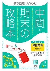 [A12175480]中間・期末の攻略本 保健体育 1~3年 全教科書対応版 (5分間攻略ブックと赤シート付き)