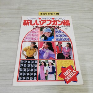 1-▼ ヴォーグアイデアシリーズ 新しいアフガン編 リバーシブルニット 日本ヴォーグ社 昭和55年10月10日 発行 1980年