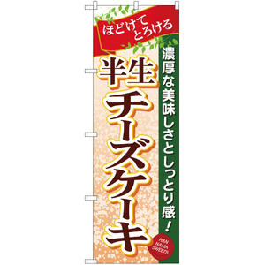 のぼり旗 3枚セット 半生 チーズケーキ YN-38