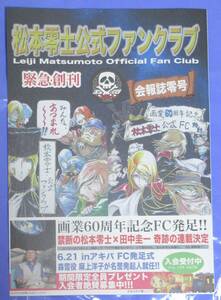 松本零士 公式ファンクラブ 会報誌零号 / 松本零士の大宇宙 ギャラクシーコンサート ちらし