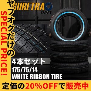 20％OFF 新品 SURE TRAC ホワイトリボンタイヤ 14インチ 175/75R14 4本 シュアトラック ローライダー/USDM/インパラ/タウンカー/キャデ