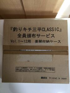 釣りキチ三平CLASSIC 全員頒布サービス　Vol.1〜12用　美麗収納ケース