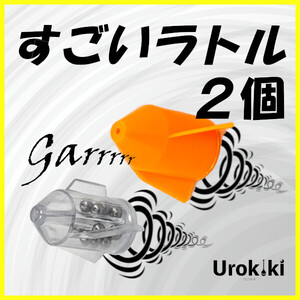 【すごいラトル】大小セット「集魚効果絶大」＜もちろん新品・送料無料＞