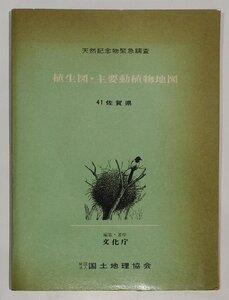 植生図・主要動植物地図　天然記念物緊急調査 41 佐賀県　文化庁：編著　国土地理協会　昭和53年発行　別紙 地図2枚付属【ac01m】