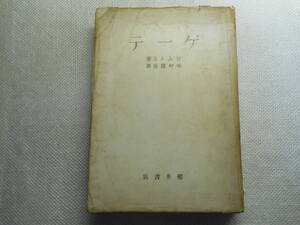 ★『 ゲーテ 』　ジムメル著　木村謹治訳　櫻井書店　昭和21年再版★