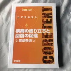 疾病の成り立ちと回復の促進 3(疾病各論 2) 医学書院