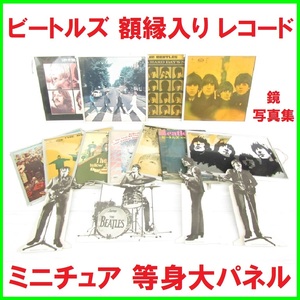 ビートルズ コレクション LP レコード 刻印 写真集 鏡 ミニチュア 等身大パネル The Beatles アビーロード ABBEY ROAD LET IT BE HELP