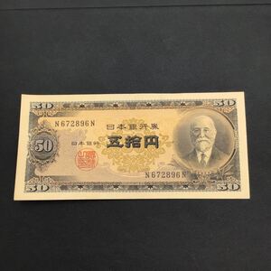 （宝）【同梱可】美品　 旧紙幣　 古紙幣　 日本銀行券　 五拾円札　 五拾円　 ピン札　 高橋是清　59円札　 古銭　コレクション　