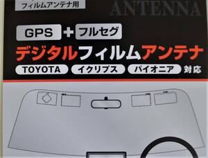 トヨタ車純正・イクリプス・パイオニア・対応補修用フイルムアンテナ・GPS+フルセグアンテナ4枚セット・日本製-G