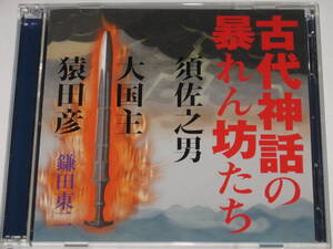 2枚組CD 鎌田東二 古代神話の暴れん坊たち 須佐之男・大国主・猿田彦