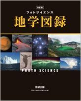 [A11486278]フォトサイエンス地学図録 数研出版