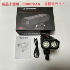 自転車 ライト LED 3000mAh大容量 1200ルーメン LEDライト